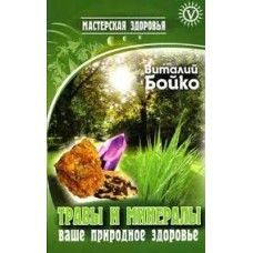 Травы и минералы - ваше природное здоровье. Виталий Бойко